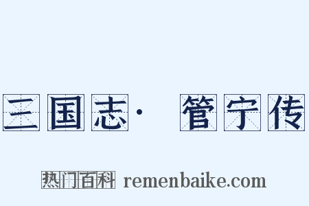 三国志·管宁传是什么意思的图片